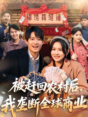 被赶回农村后，我垄断全球商业（78集）分享好看的短剧
