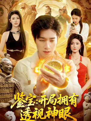 鉴宝：开局拥有透视神眼（122集）一口气看到热门短剧全集