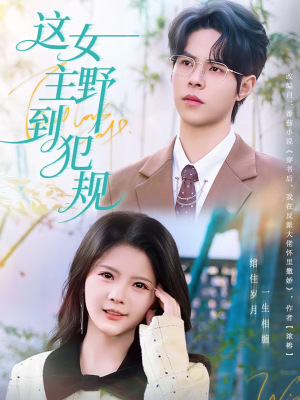 这女主野到犯规（69集）看短剧放松一下