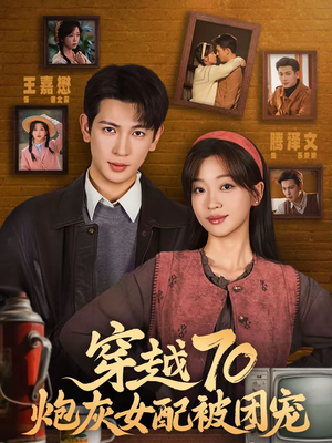 穿越70炮灰女配被团宠（73集）免费短剧尽享影视魅力