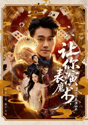 让你表演魔术，没让你表演仙术（50集）最火短剧热播中