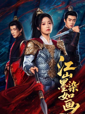 江山墨染如画（65集）短剧高清画质免费体验