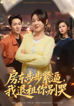 房东步步紧逼，我退租你别哭（60集）全部免费看短剧网站