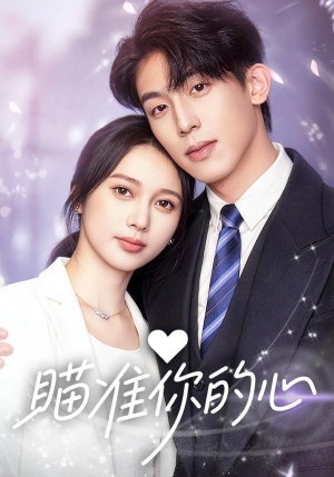 瞄准你的心（60集）穿越题材短剧免费看