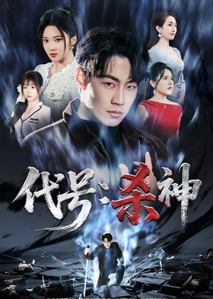 代号：杀神（66集）热门短剧排行榜