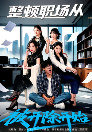 整顿职场从被开除开始（60集）短剧男主角排行榜