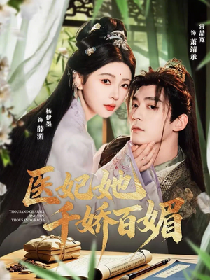 医妃她千娇百媚（77集）古装重生短剧推荐