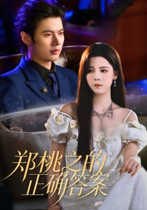 郑桃之的正确答案（50集）推荐热门短剧下集更精彩