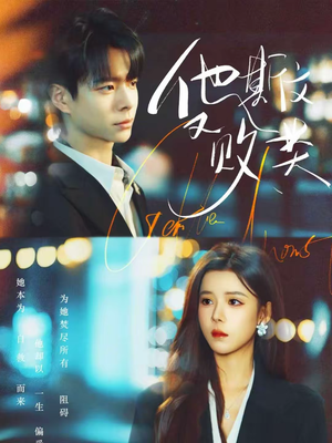 他斯文又败类（70集）看上一眼就上头短剧