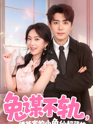 兔谋不轨，傅爷家的小兔仙超萌的（64集）全集短剧都在这里了