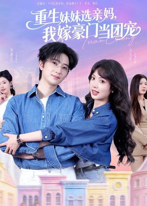 重生妹妹选亲妈，我嫁豪门当团宠（65集）短剧大结局全集特惠