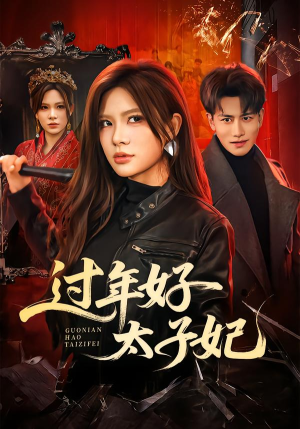 过年好太子妃（52集）短剧已完结一口气看完真爽