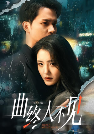 曲终人不见（62集）短剧全集大结局完整版