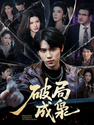 破局成枭（85集）零花钱看整部短剧