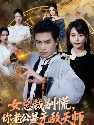 女总裁别慌，你老公是无敌天师（60集）好看短剧又来了