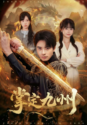 掌定九州（60集）分享短剧每天更新