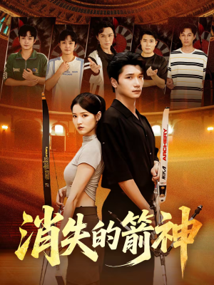 消失的箭神（67集）短剧抢先看全集