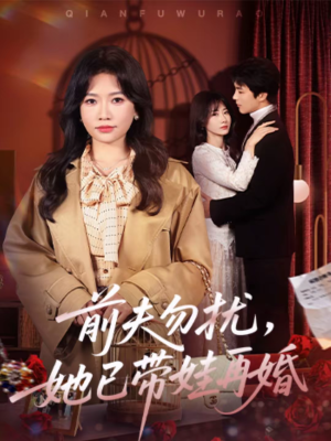 前夫勿扰，她已带娃再婚（72集）短剧限免全集任你点