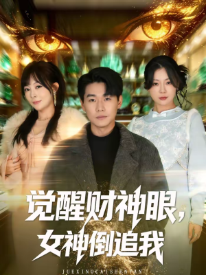 觉醒财神眼，女神倒追我（80集）免费的短剧资源汇总