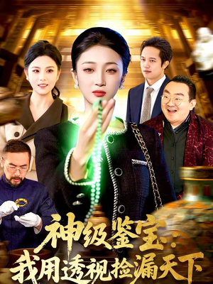神级鉴宝：我用透视捡漏天下（77集）热门短剧新剧推荐