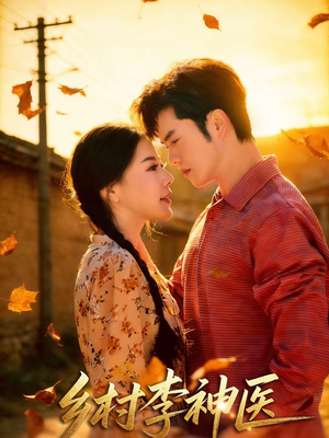 乡村李神医（80集）每日坚持分享短剧