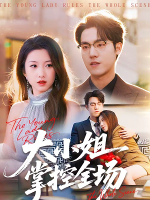 大小姐掌控全场（86集）每天分享不一样的短剧