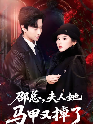 邵总，夫人她马甲又掉了（67集）全部免费看全集短剧