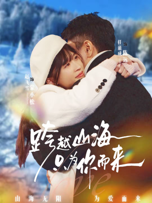跨越山海只为你而来（30集）精彩短剧每天更新