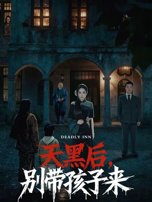 天黑后，别带孩子来（70集）终于可以免费看短剧了