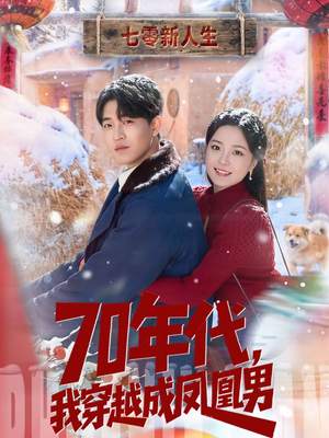 70年代，我穿越成凤凰男（67集）短剧追到爽热播短剧