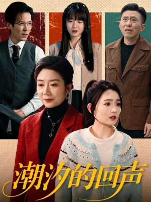 潮汐的回声（70集）越看越精彩的短剧
