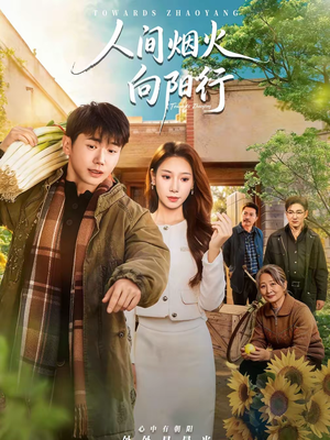 人间烟火向阳行（65集）精彩好看的短剧