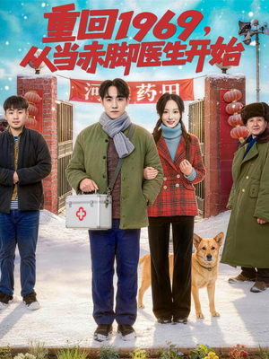 重回1969，从当赤脚医生开始（80集）千万短剧抢先看全集