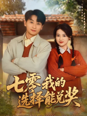七零我的选择能兑奖（65集）短剧全集免费观看