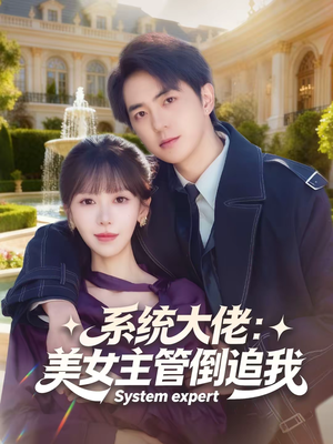 系统大佬：美女主管倒追我（80集）直接追到结尾的短剧大全