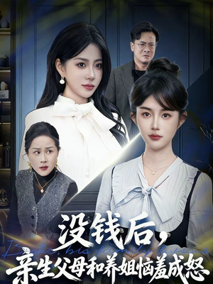 没钱后，亲生父母和养姐恼羞成怒（75集）嫡女的打脸日常短剧全集免费看