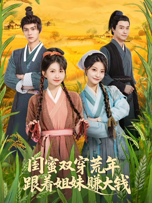 闺蜜双穿荒年，跟着姐妹赚大钱（79集）精彩短剧每天更新