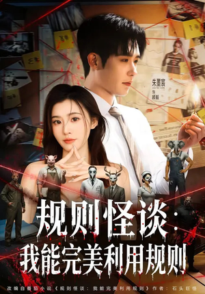 规则怪谈：我能完美利用规则（60集）精彩短剧分享。