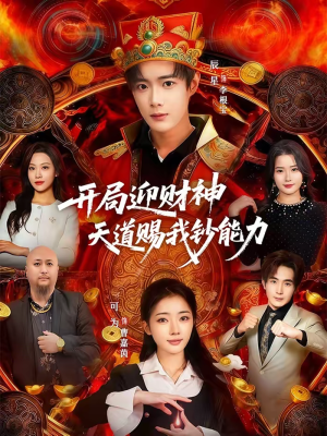 开局迎财神天道赐我钞能力（60集）最火短剧热播中意想不到的结局