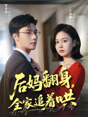 后妈翻身，全家追着哄（70集）火热短剧正在热播