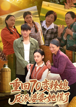重回70变辣媳，反派婆婆她慌了（80集）深深爱上这部短剧