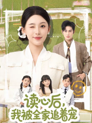 读心后，我被全家追着宠（70集）免费的短剧资源大全推荐