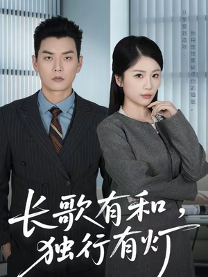 长歌有和，独行有灯（71集）短剧热播精彩片段