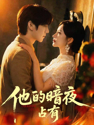 他的暗夜占有（71集）短剧太好看了女主霸气