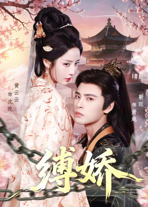 缚娇（82集）短剧全集免费真的太好看了