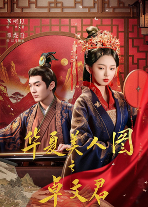 华夏美人图之卓文君（63集）热门短剧追到爽