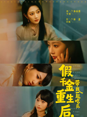 假千金重生后，带我一起吃瓜（80集）精彩短剧持续更新全集抢先看