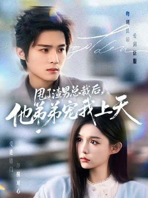 甩了渣男总裁后，他弟弟宠我上天（80集）热播短剧推荐点击抢先看全集