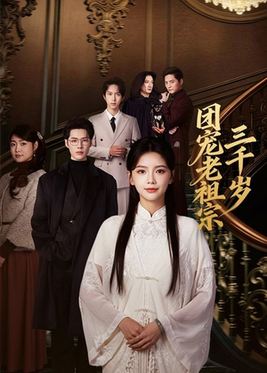 团宠老祖宗三千岁（67集）不用花钱看全剧短剧