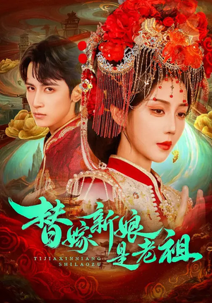 替嫁新娘是老祖（96集）免费短剧观看爽翻天